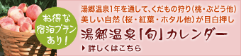 湯郷温泉「旬」カレンダー