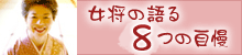 女将の語る8つの自慢