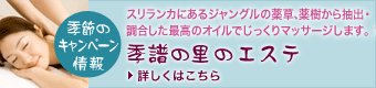 季譜の里のエステ