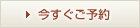 今すぐ予約