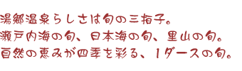 湯郷温泉らしさは旬の三拍子。