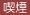 喫煙