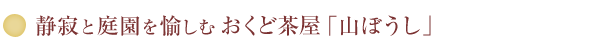 静寂と庭園を愉しむおくど茶屋「山ぼうし」