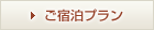 ご宿泊プランへ