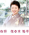 女将 佐々木 裕子