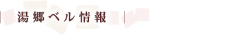 湯郷ベル情報