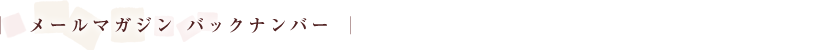メールマガジン バックナンバー