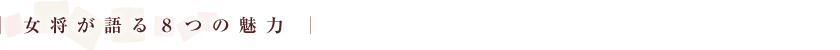 女将が語る８つの魅力