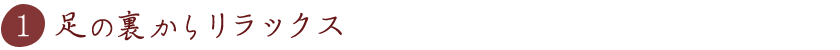 足の裏からリラックス