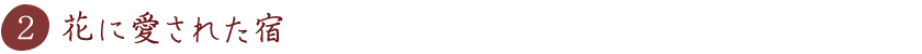 花に愛された宿