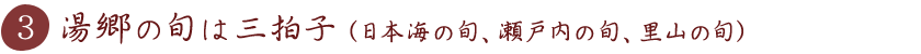 湯郷の旬は三拍子（日本海の旬、瀬戸内の旬、里山の旬）
