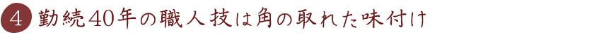 勤続40年の職人技は角の取れた味付け