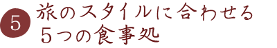 旅のスタイルに合わせる5つの食事処