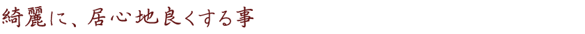 綺麗に、居心地良くする事