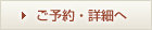 ご予約・詳細はこちら