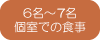6名～7名個室食