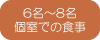 6名～8名個室食