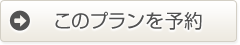 このプランを予約