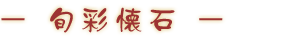 旬彩会席