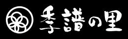 季譜の里