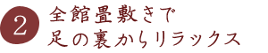 全館畳敷きで足の裏からリラックス