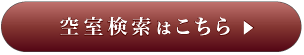 空室検索はこちら