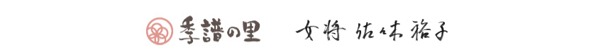 季譜の里 女将 佐々木裕子