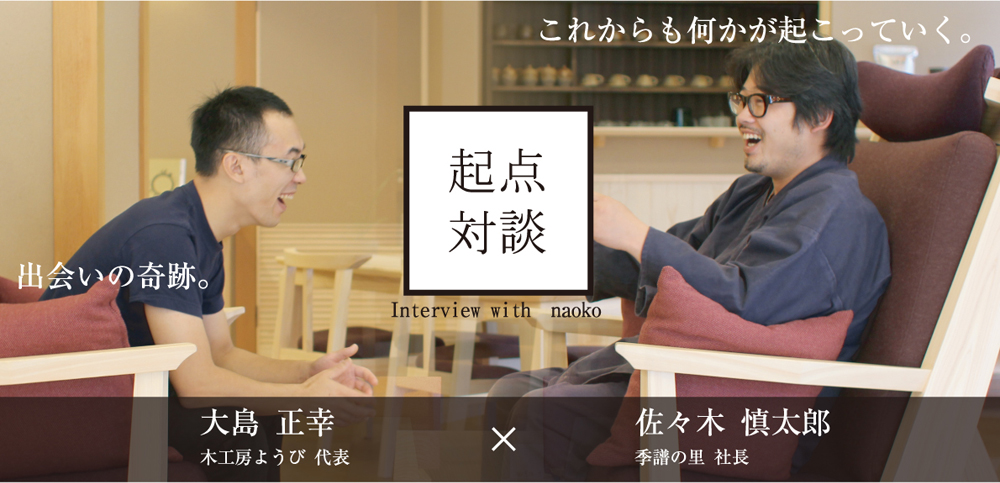 起点対談 大島正幸 佐々木慎太郎季譜の里 Project 32