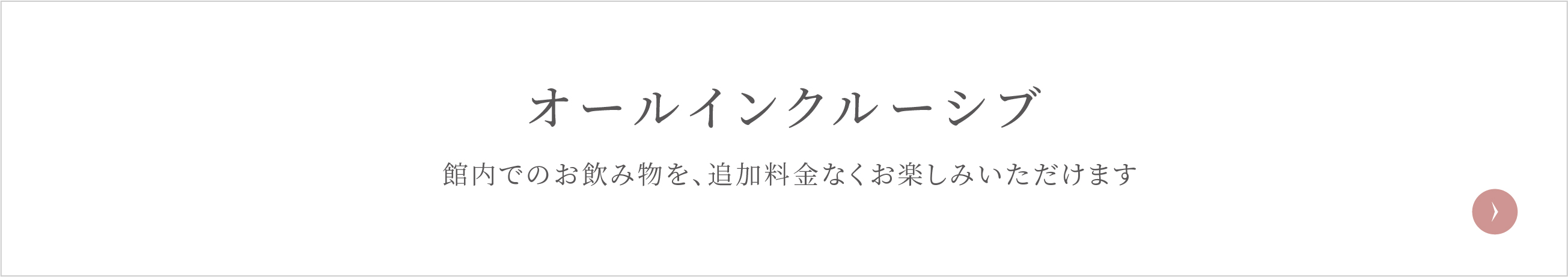 オールインクルーシブ