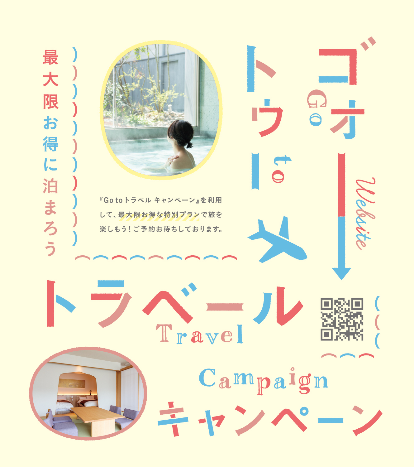 最大限お得に泊まろう！！GO TO TRAVEL キャンペーン開催中