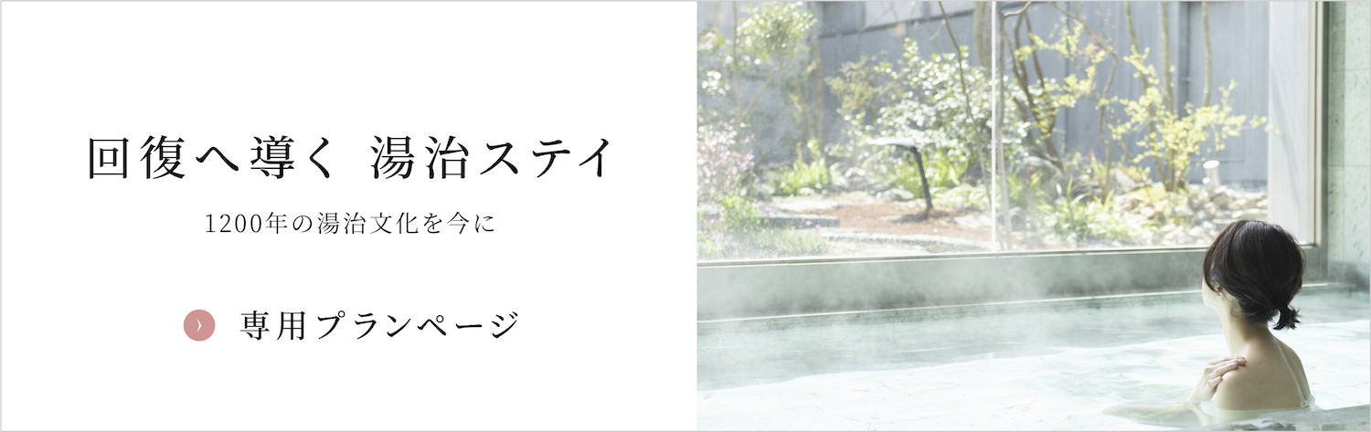 湯治プラン